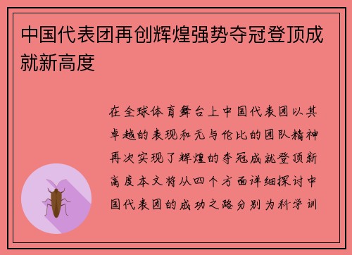 中国代表团再创辉煌强势夺冠登顶成就新高度
