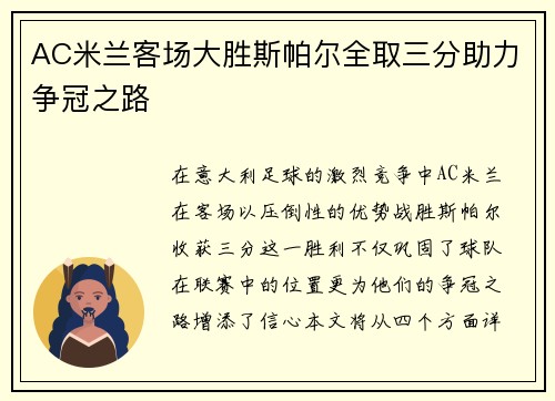 AC米兰客场大胜斯帕尔全取三分助力争冠之路