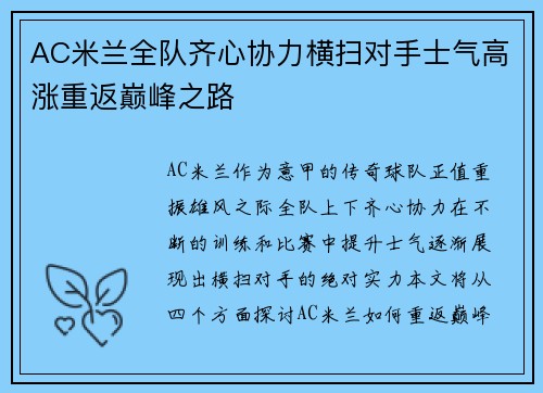 AC米兰全队齐心协力横扫对手士气高涨重返巅峰之路