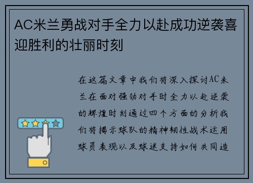 AC米兰勇战对手全力以赴成功逆袭喜迎胜利的壮丽时刻