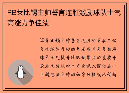 RB莱比锡主帅誓言连胜激励球队士气高涨力争佳绩