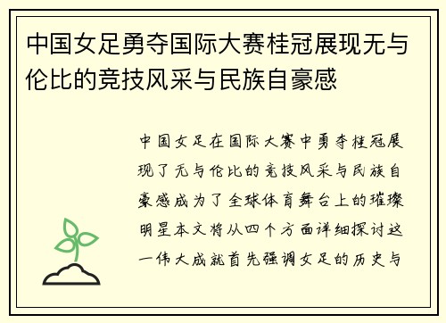 中国女足勇夺国际大赛桂冠展现无与伦比的竞技风采与民族自豪感