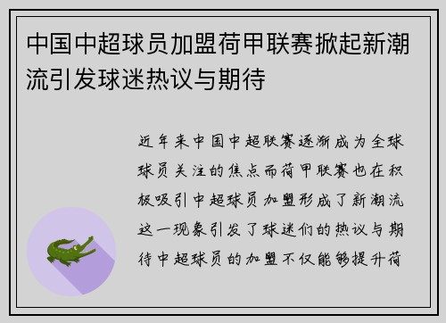 中国中超球员加盟荷甲联赛掀起新潮流引发球迷热议与期待