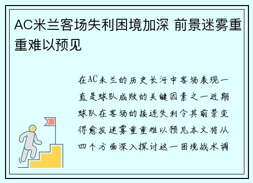 AC米兰客场失利困境加深 前景迷雾重重难以预见