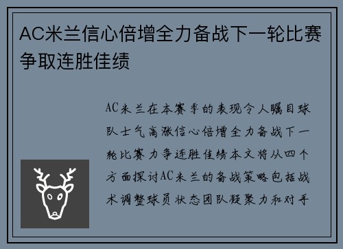 AC米兰信心倍增全力备战下一轮比赛争取连胜佳绩