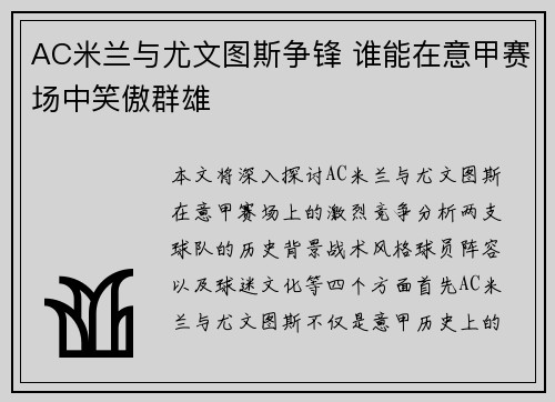 AC米兰与尤文图斯争锋 谁能在意甲赛场中笑傲群雄