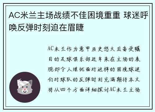 AC米兰主场战绩不佳困境重重 球迷呼唤反弹时刻迫在眉睫