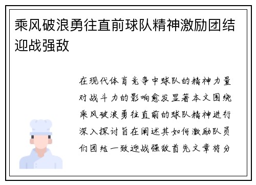乘风破浪勇往直前球队精神激励团结迎战强敌