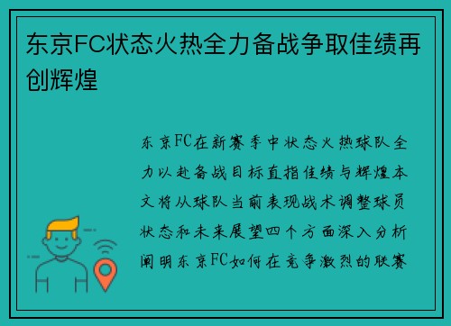 东京FC状态火热全力备战争取佳绩再创辉煌