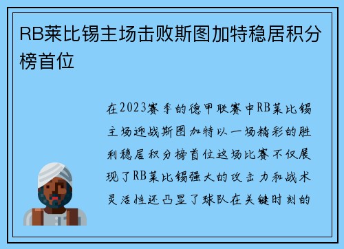 RB莱比锡主场击败斯图加特稳居积分榜首位