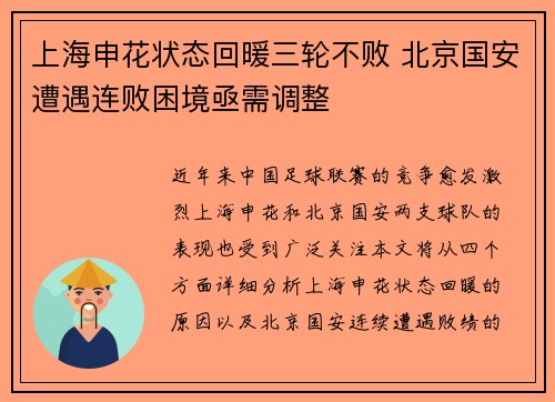 上海申花状态回暖三轮不败 北京国安遭遇连败困境亟需调整