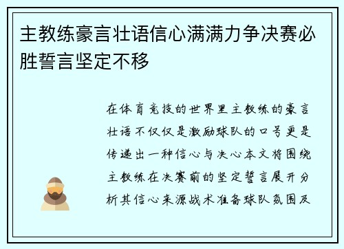主教练豪言壮语信心满满力争决赛必胜誓言坚定不移