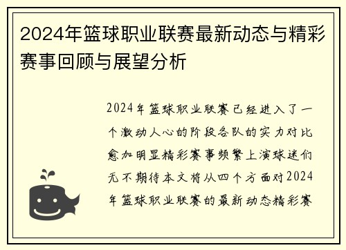2024年篮球职业联赛最新动态与精彩赛事回顾与展望分析