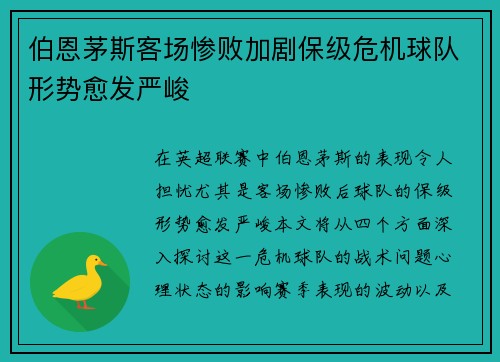 伯恩茅斯客场惨败加剧保级危机球队形势愈发严峻