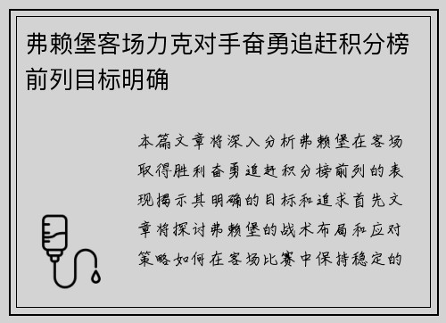 弗赖堡客场力克对手奋勇追赶积分榜前列目标明确