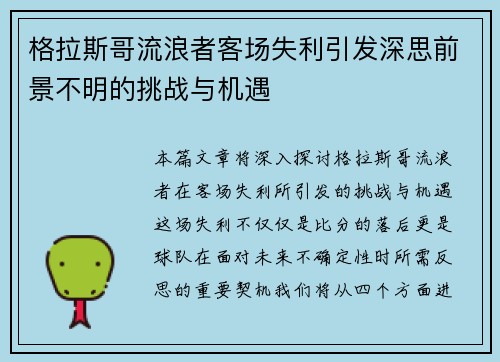 格拉斯哥流浪者客场失利引发深思前景不明的挑战与机遇