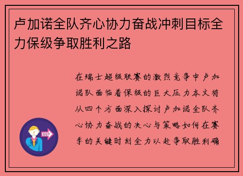 卢加诺全队齐心协力奋战冲刺目标全力保级争取胜利之路