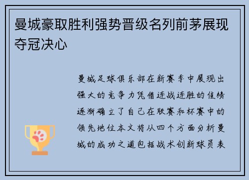 曼城豪取胜利强势晋级名列前茅展现夺冠决心