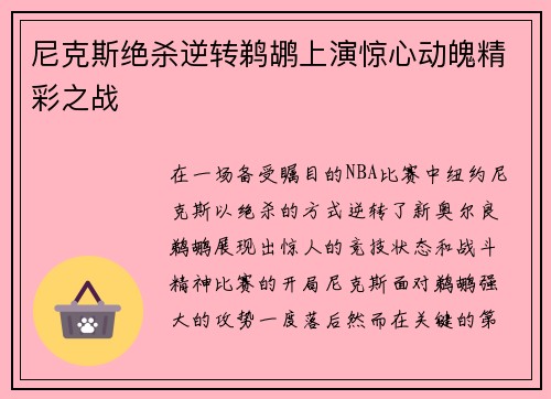 尼克斯绝杀逆转鹈鹕上演惊心动魄精彩之战