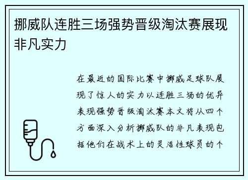 挪威队连胜三场强势晋级淘汰赛展现非凡实力