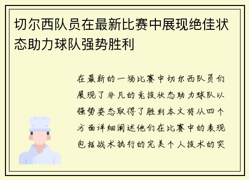 切尔西队员在最新比赛中展现绝佳状态助力球队强势胜利