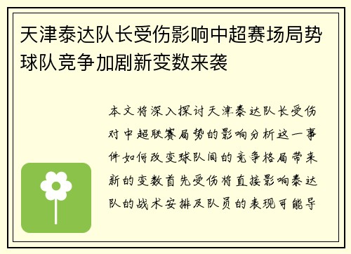 天津泰达队长受伤影响中超赛场局势球队竞争加剧新变数来袭