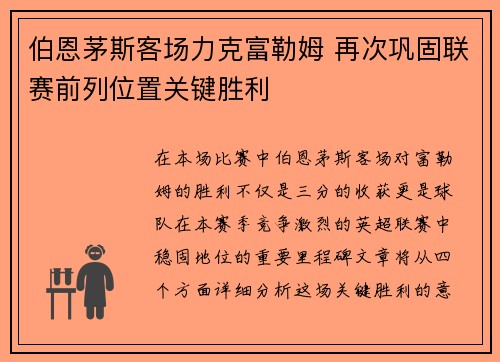 伯恩茅斯客场力克富勒姆 再次巩固联赛前列位置关键胜利