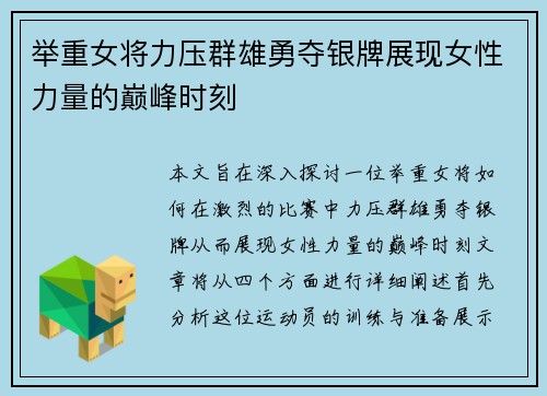 举重女将力压群雄勇夺银牌展现女性力量的巅峰时刻