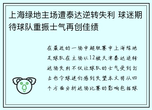 上海绿地主场遭泰达逆转失利 球迷期待球队重振士气再创佳绩