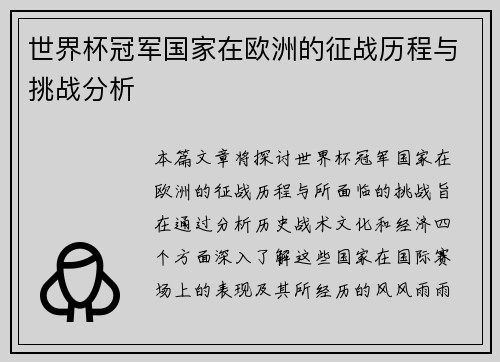 世界杯冠军国家在欧洲的征战历程与挑战分析