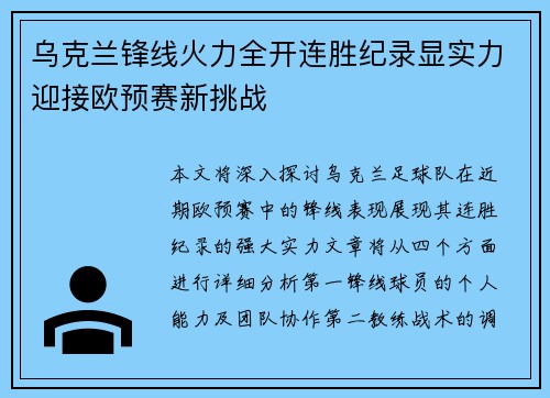 乌克兰锋线火力全开连胜纪录显实力迎接欧预赛新挑战