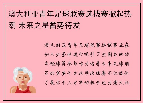 澳大利亚青年足球联赛选拔赛掀起热潮 未来之星蓄势待发