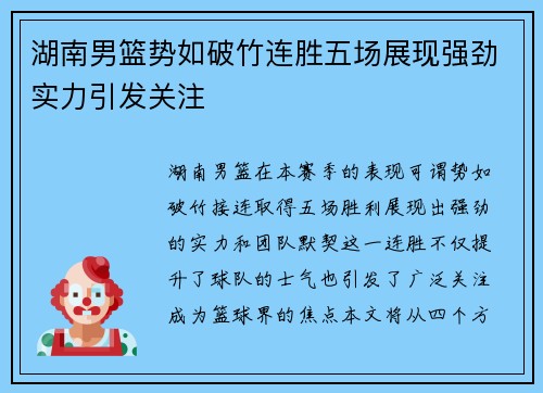 湖南男篮势如破竹连胜五场展现强劲实力引发关注