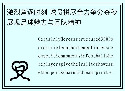 激烈角逐时刻 球员拼尽全力争分夺秒展现足球魅力与团队精神