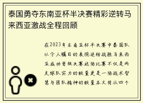 泰国勇夺东南亚杯半决赛精彩逆转马来西亚激战全程回顾