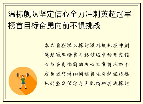 温标舰队坚定信心全力冲刺英超冠军榜首目标奋勇向前不惧挑战