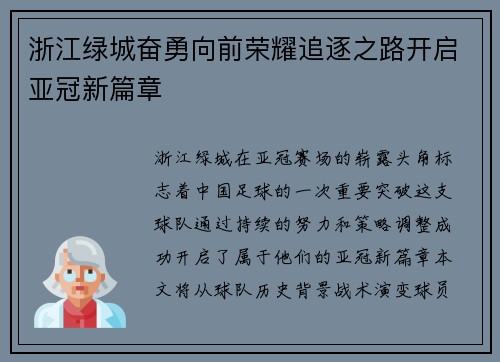 浙江绿城奋勇向前荣耀追逐之路开启亚冠新篇章