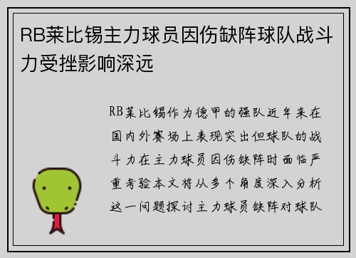 RB莱比锡主力球员因伤缺阵球队战斗力受挫影响深远