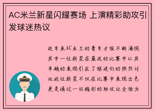 AC米兰新星闪耀赛场 上演精彩助攻引发球迷热议