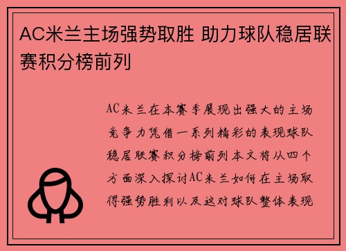 AC米兰主场强势取胜 助力球队稳居联赛积分榜前列