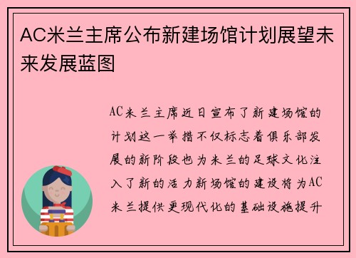 AC米兰主席公布新建场馆计划展望未来发展蓝图
