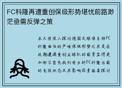 FC科隆再遭重创保级形势堪忧前路渺茫亟需反弹之策