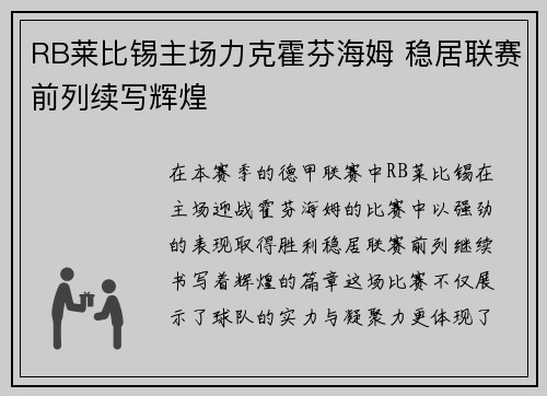 RB莱比锡主场力克霍芬海姆 稳居联赛前列续写辉煌