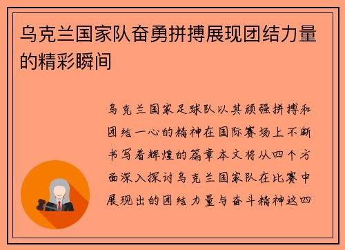 乌克兰国家队奋勇拼搏展现团结力量的精彩瞬间