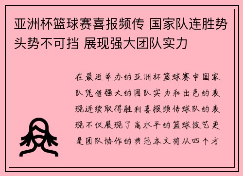 亚洲杯篮球赛喜报频传 国家队连胜势头势不可挡 展现强大团队实力