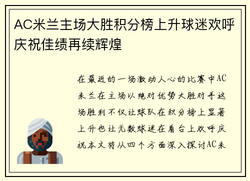 AC米兰主场大胜积分榜上升球迷欢呼庆祝佳绩再续辉煌