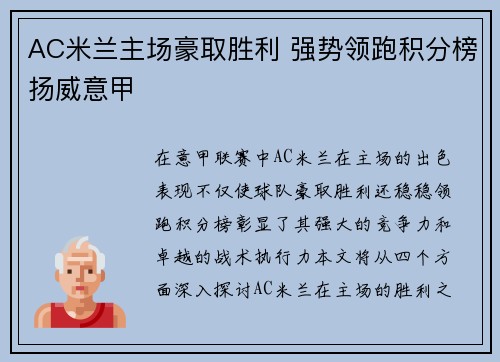 AC米兰主场豪取胜利 强势领跑积分榜扬威意甲
