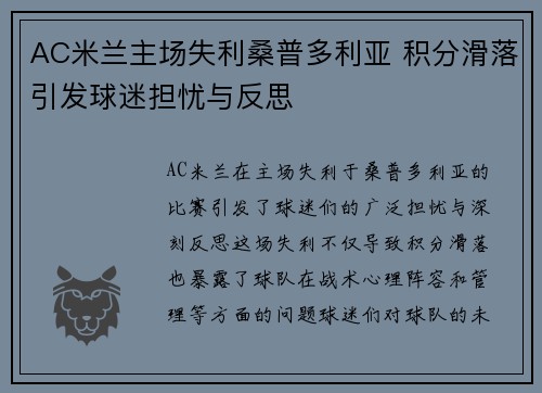 AC米兰主场失利桑普多利亚 积分滑落引发球迷担忧与反思