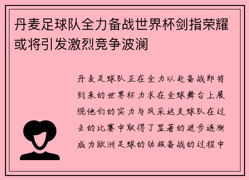 丹麦足球队全力备战世界杯剑指荣耀或将引发激烈竞争波澜