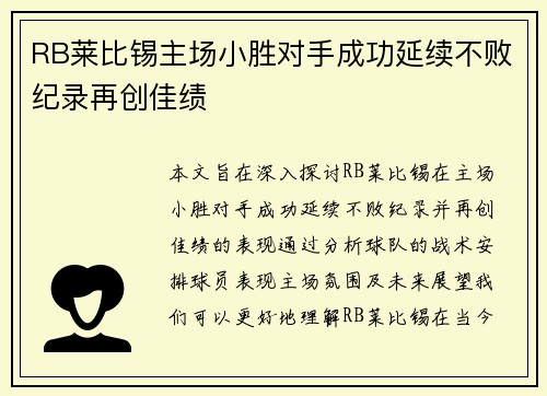 RB莱比锡主场小胜对手成功延续不败纪录再创佳绩